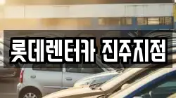 경남 진주시 가좌동 렌트카,단기렌트카,장기렌트카,중고차,중고차매매,중고차매입