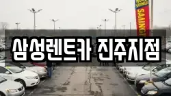 삼성렌트카 진주지점