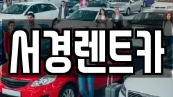 서경렌트카