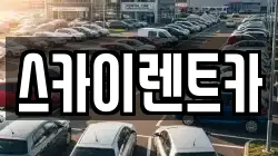 스카이렌트카
