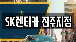 SK렌터카 진주지점