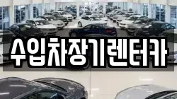 수입차장기렌터카