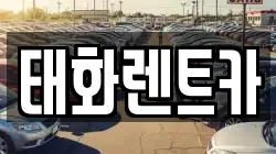 태화렌트카