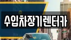 경남 진주시 계동 렌트카,단기렌트카,장기렌트카,중고차,중고차매매,중고차매입