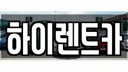 하이렌트카
