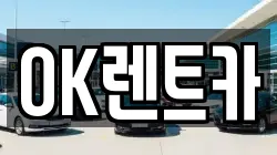 OK렌트카