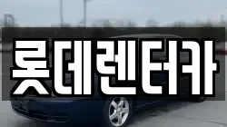 롯데렌터카