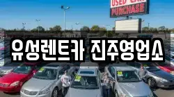 유성렌트카 진주영업소