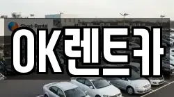 OK렌트카