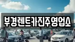 부경렌트카진주영업소