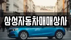 삼성자동차매매상사