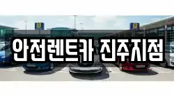 경남 진주시 남성동 렌트카,단기렌트카,장기렌트카,중고차,중고차매매,중고차매입