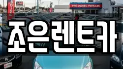 조은렌트카