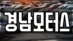 경남모터스