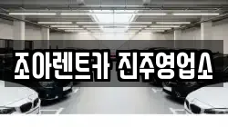 경남 진주시 내동면 렌트카,단기렌트카,장기렌트카,중고차,중고차매매,중고차매입