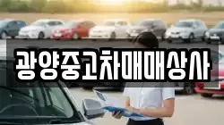 광양중고차매매상사