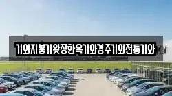 기와지붕기왓장한옥기와경주기와전통기와