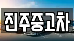 경남 진주시 대곡면 렌트카,단기렌트카,장기렌트카,중고차,중고차매매,중고차매입