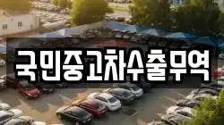국민중고차수출무역