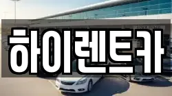 하이렌트카
