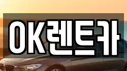 OK렌트카