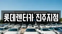 롯데렌터카 진주지점