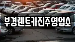 부경렌트카진주영업소