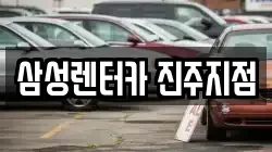 삼성렌터카 진주지점