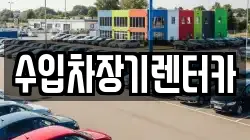 수입차장기렌터카