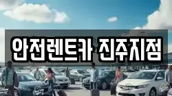 안전렌트카 진주지점