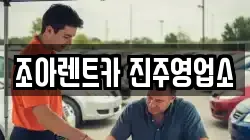 조아렌트카 진주영업소
