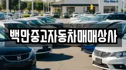 백만중고자동차매매상사