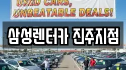 경남 진주시 명석면 렌트카,단기렌트카,장기렌트카,중고차,중고차매매,중고차매입