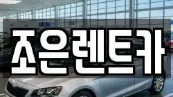 조은렌트카