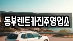 경남 진주시 문산읍 렌트카,단기렌트카,장기렌트카,중고차,중고차매매,중고차매입