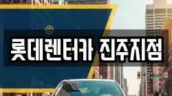 롯데렌터카 진주지점