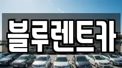 블루렌트카