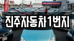 진주자동차1번지