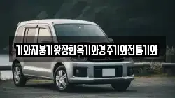 경남 진주시 미천면 렌트카,단기렌트카,장기렌트카,중고차,중고차매매,중고차매입