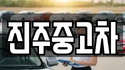 진주중고차
