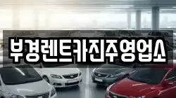 부경렌트카진주영업소