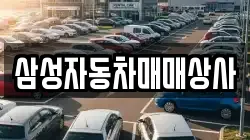 삼성자동차매매상사