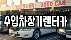 수입차장기렌터카