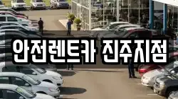 경남 진주시 본성동 렌트카,단기렌트카,장기렌트카,중고차,중고차매매,중고차매입