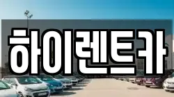 하이렌트카