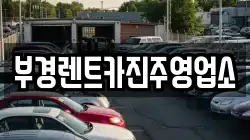 부경렌트카진주영업소