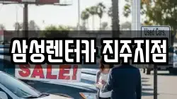삼성렌터카 진주지점