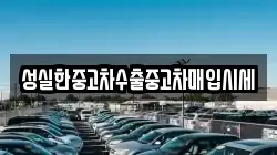 성실한중고차수출중고차매입시세