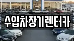 경남 진주시 봉래동 렌트카,단기렌트카,장기렌트카,중고차,중고차매매,중고차매입