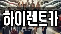 하이렌트카